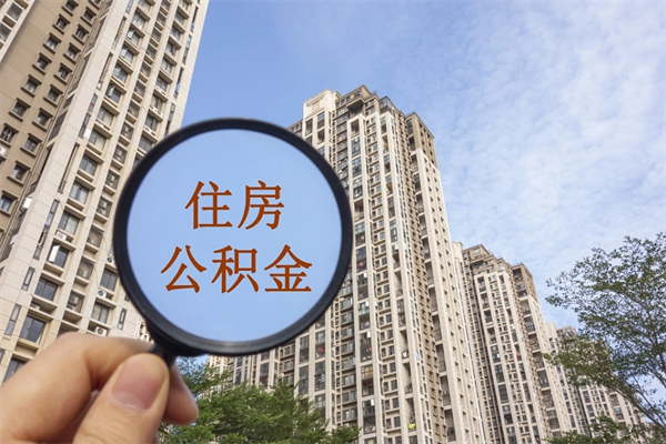鞍山封存住房公积金如何提（封存状态下的住房公积金怎么提取）