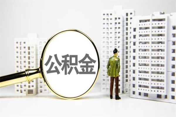 鞍山离职了要多久才能取公积金（离职多久才能取住房公积金）