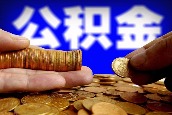 鞍山公积金封存是什么意思（公积金里面的封存是什么意思）