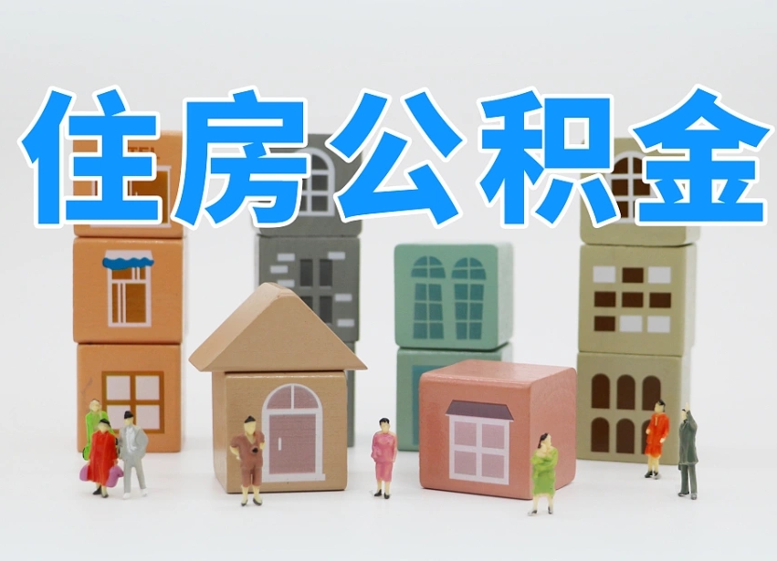鞍山个人支取住房公积金（支取个人公积金政策）