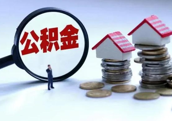 鞍山辞职后住房公积金可以代取吗（离职后公积金可以代缴吗）