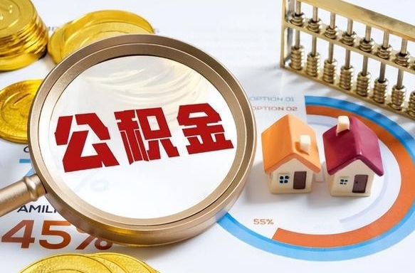 鞍山被封存的公积金如何取（封存了的公积金怎么提取）